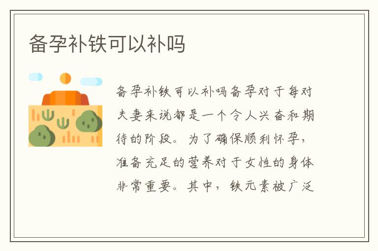 備孕補鐵可以補嗎