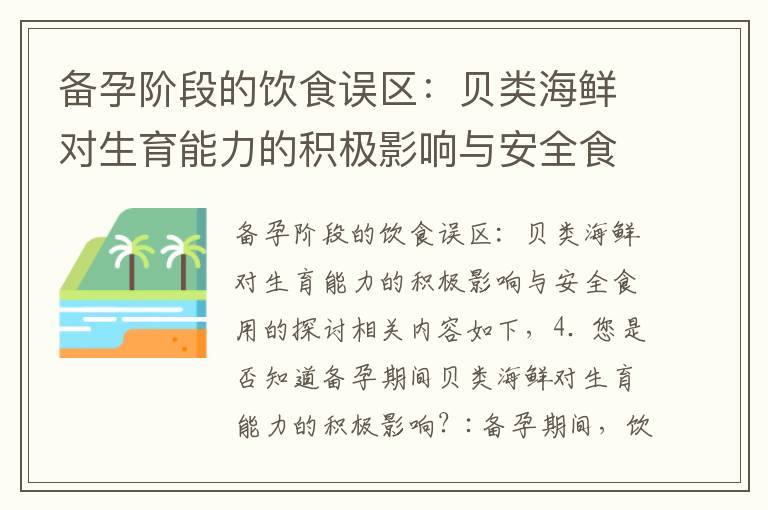 備孕階段的飲食誤區：貝類海鮮對生育能力的積極影響與安全食用的探討