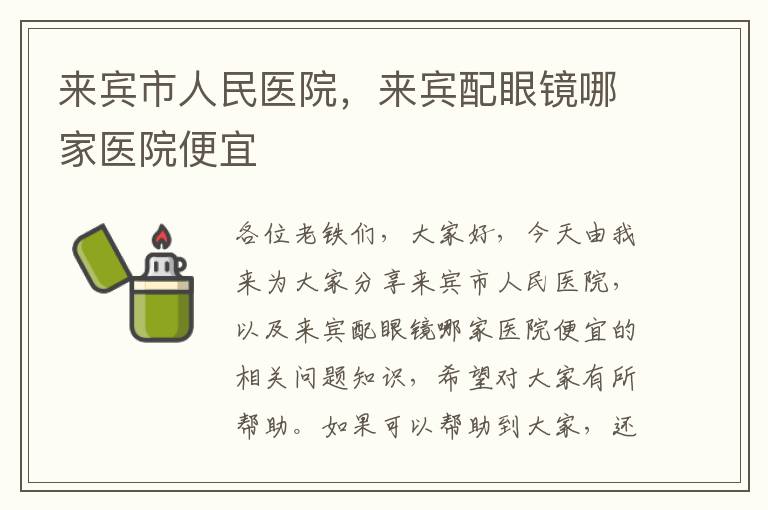 來賓市人民醫院，來賓配眼鏡哪家醫院便宜