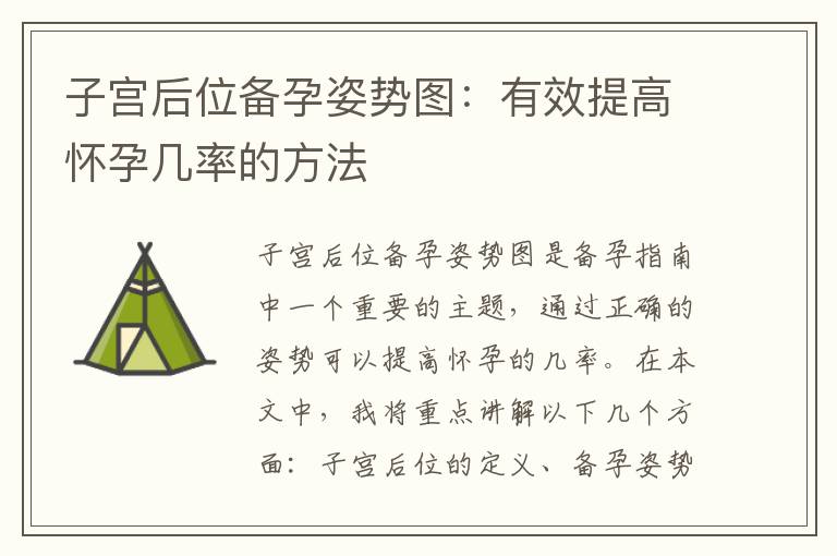 子宮后位備孕姿勢圖：有效提高懷孕幾率的方法