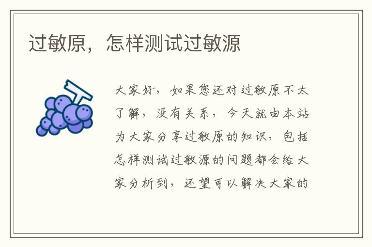 過敏原，怎樣測試過敏源