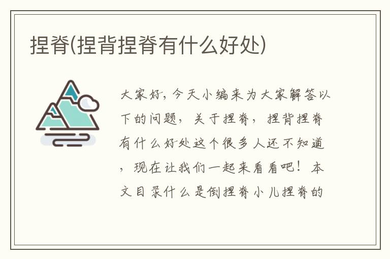 捏脊(捏背捏脊有什么好處)