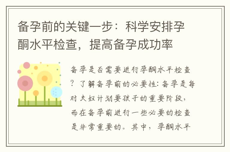 備孕前的關鍵一步：科學安排孕酮水平檢查，提高備孕成功率
