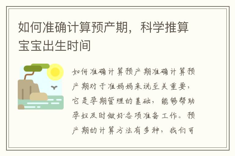 如何準確計算預產期，科學推算寶寶出生時間