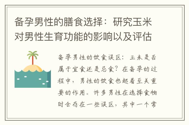 備孕男性的膳食選擇：研究玉米對男性生育功能的影響以及評估玉米是否適合男性備孕者