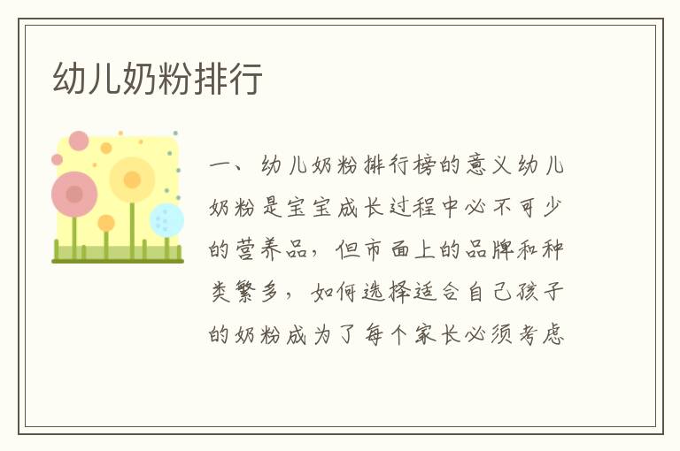 幼兒奶粉排行