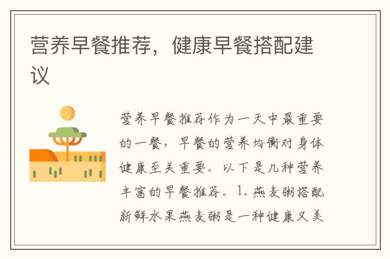 營養早餐推薦，健康早餐搭配建議