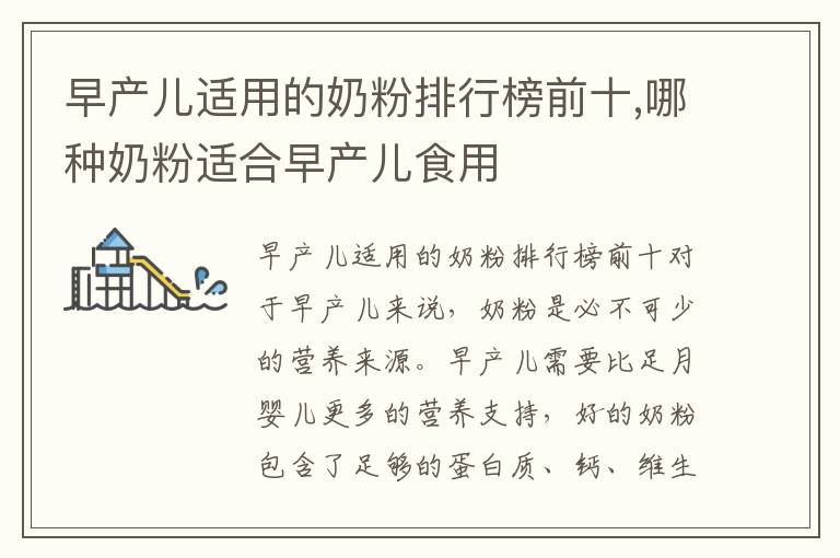早產兒適用的奶粉排行榜前十,哪種奶粉適合早產兒食用