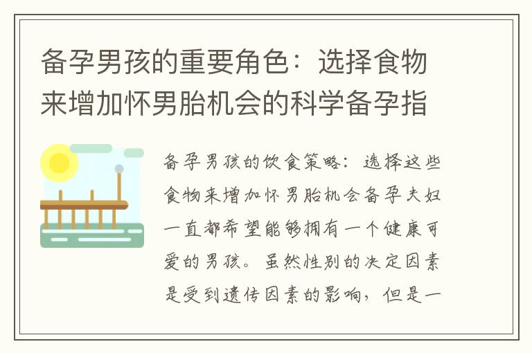 備孕男孩的重要角色：選擇食物來增加懷男胎機會的科學備孕指南