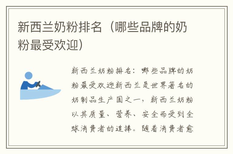 新西蘭奶粉排名（哪些品牌的奶粉最受歡迎）
