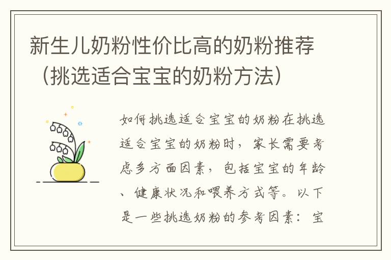 新生兒奶粉性價比高的奶粉推薦（挑選適合寶寶的奶粉方法）