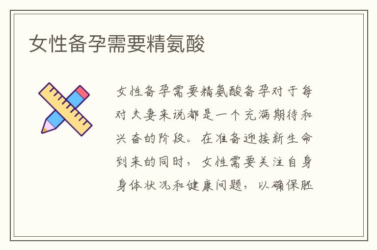 女性備孕需要精氨酸