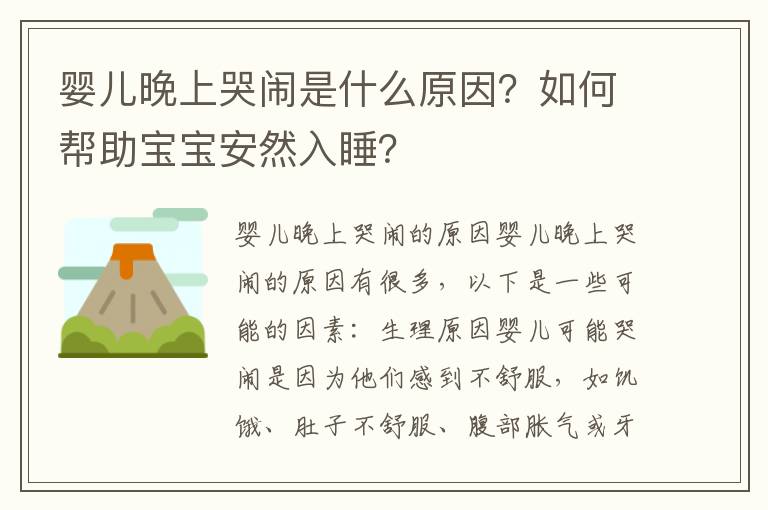 嬰兒晚上哭鬧是什么原因？如何幫助寶寶安然入睡？