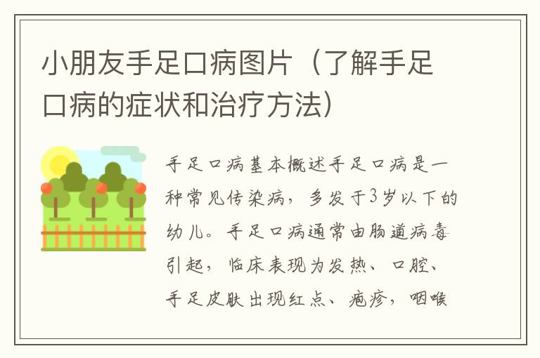 小朋友手足口病圖片（了解手足口病的癥狀和治療方法）