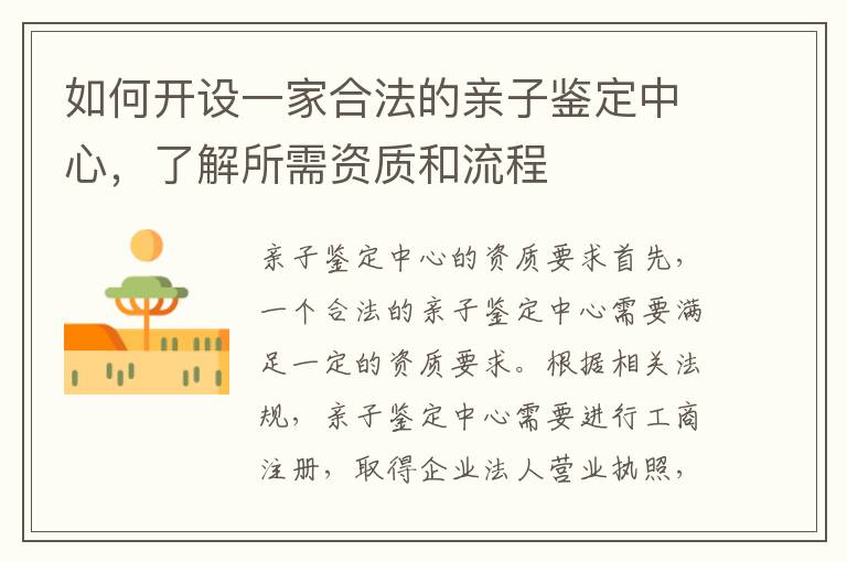 如何開設一家合法的親子鑒定中心，了解所需資質和流程