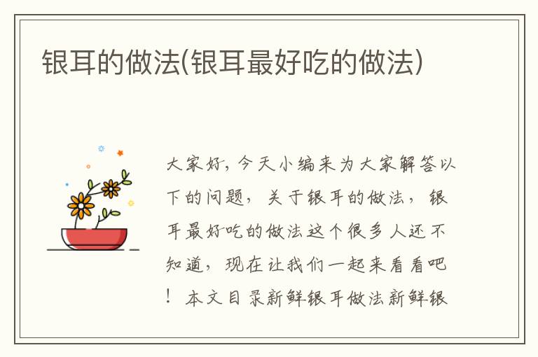 銀耳的做法(銀耳最好吃的做法)