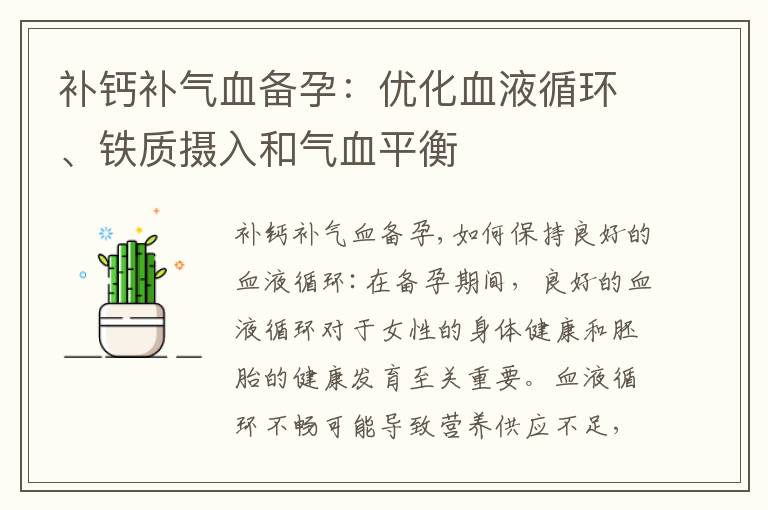 補鈣補氣血備孕：優化血液循環、鐵質攝入和氣血平衡