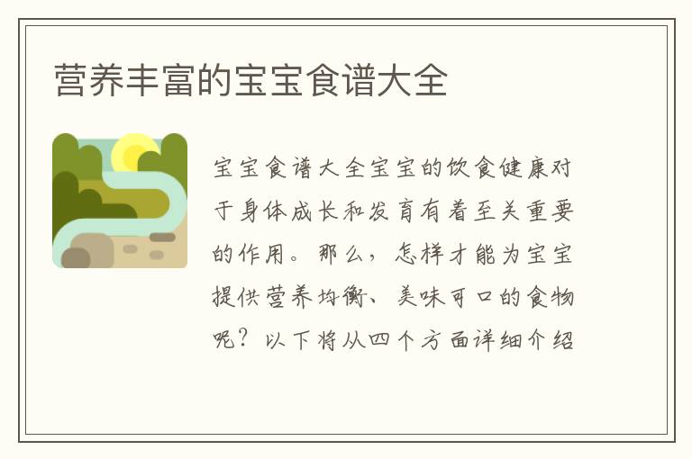 營養豐富的寶寶食譜大全