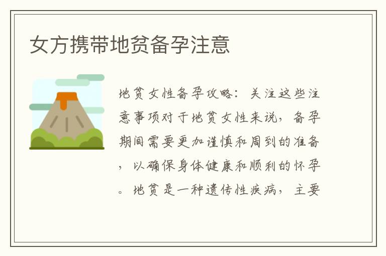 女方攜帶地貧備孕注意