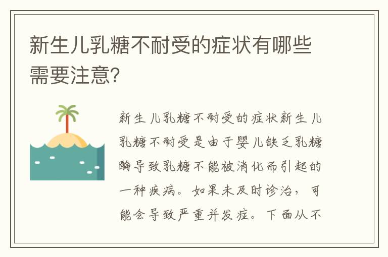 新生兒乳糖不耐受的癥狀有哪些需要注意？