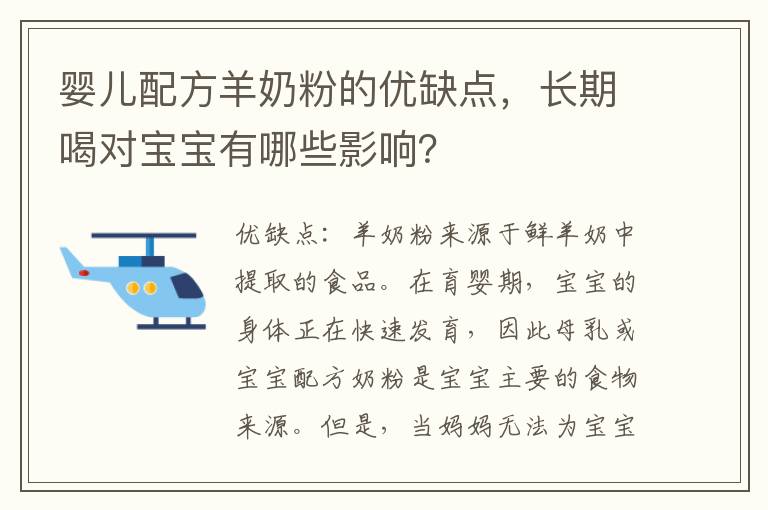 嬰兒配方羊奶粉的優缺點，長期喝對寶寶有哪些影響？