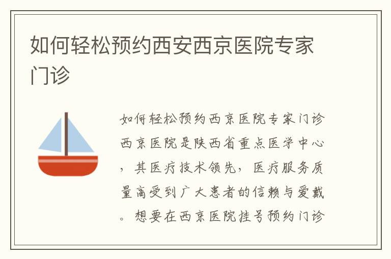 如何輕松預約西安西京醫院專家門診