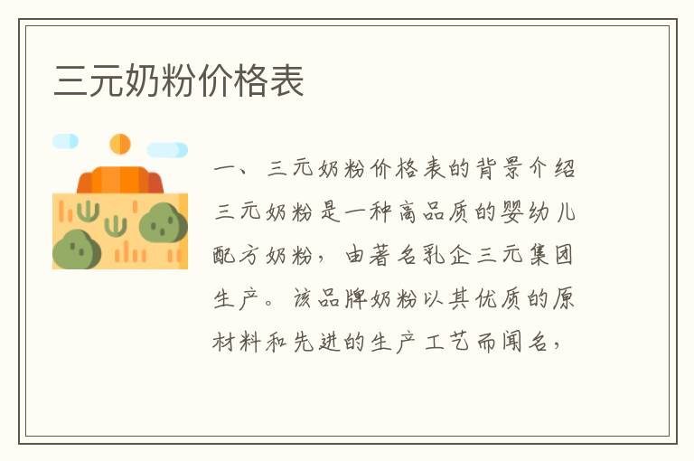 三元奶粉價格表