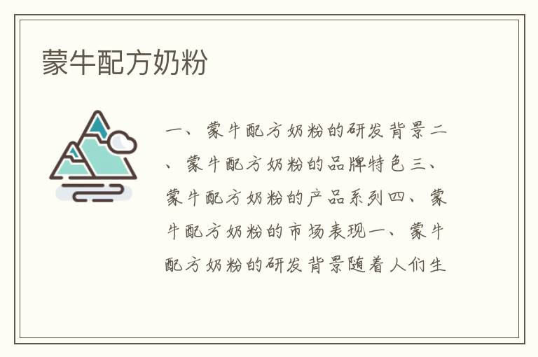 蒙牛配方奶粉
