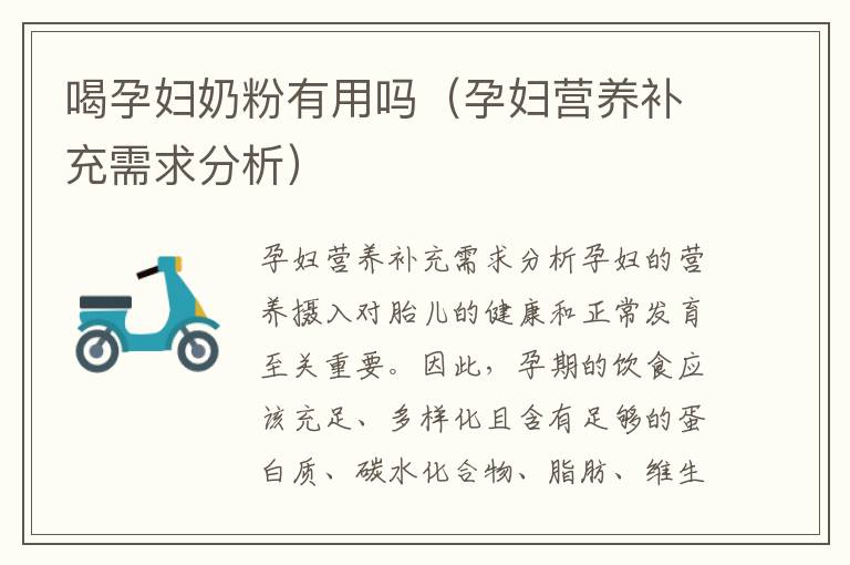 喝孕婦奶粉有用嗎（孕婦營養補充需求分析）