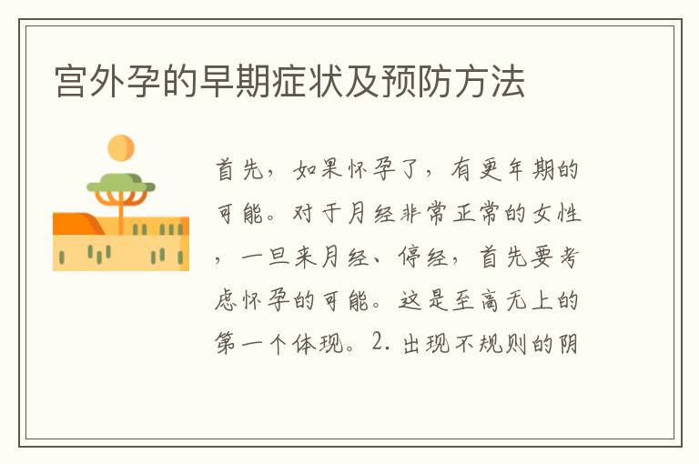 宮外孕的早期癥狀及預防方法