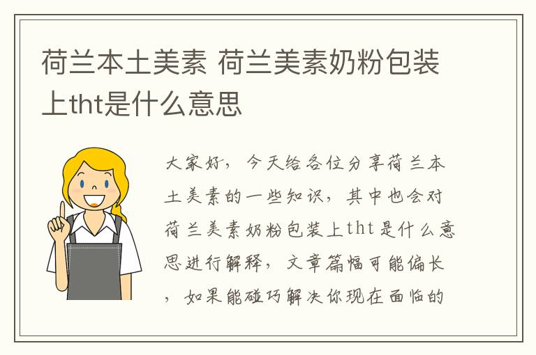 荷蘭本土美素 荷蘭美素奶粉包裝上tht是什么意思