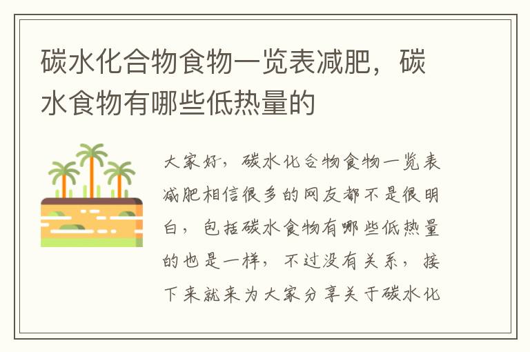 碳水化合物食物一覽表減肥，碳水食物有哪些低熱量的