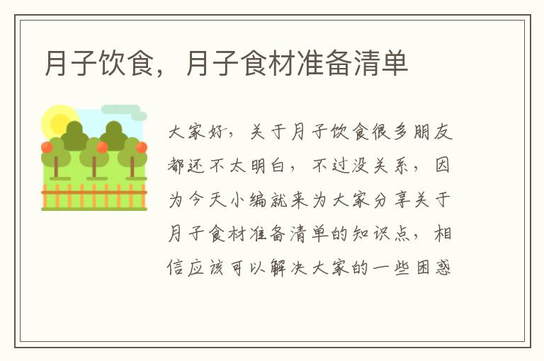 月子飲食，月子食材準備清單