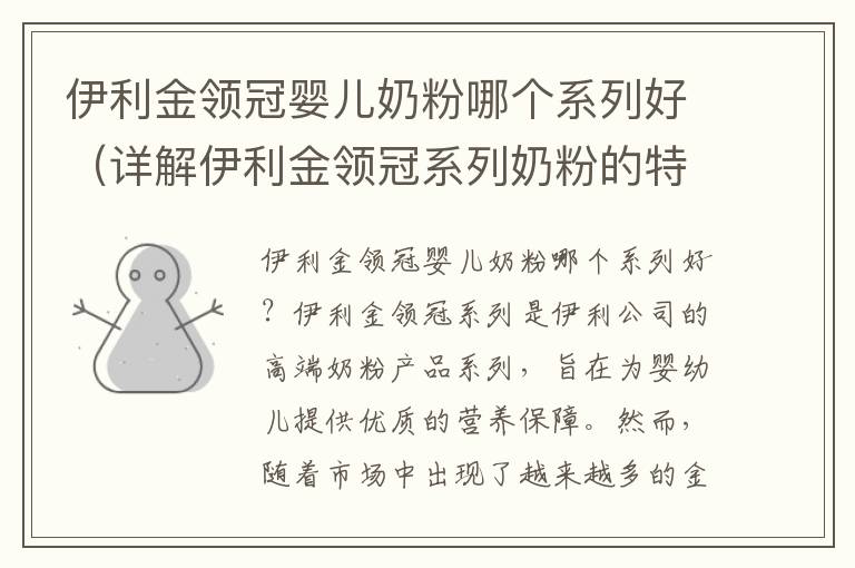 伊利金領冠嬰兒奶粉哪個系列好（詳解伊利金領冠系列奶粉的特點與區別）