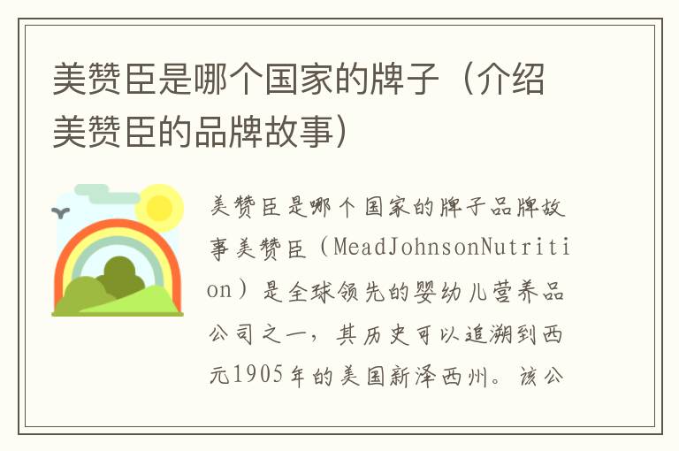 美贊臣是哪個國家的牌子（介紹美贊臣的品牌故事）
