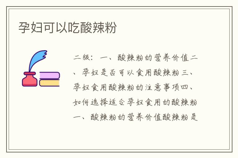 孕婦可以吃酸辣粉
