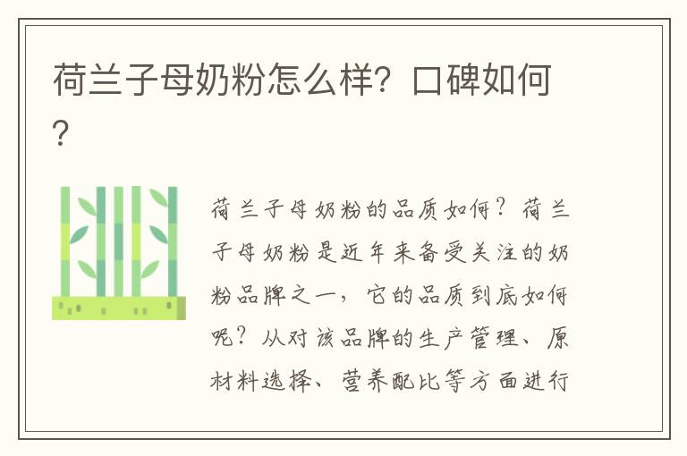 荷蘭子母奶粉怎么樣？口碑如何？