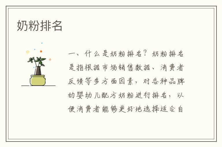 奶粉排名