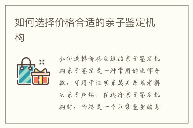 如何選擇價格合適的親子鑒定機構