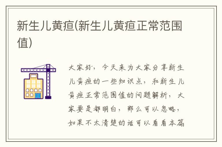 新生兒黃疸(新生兒黃疸正常范圍值)