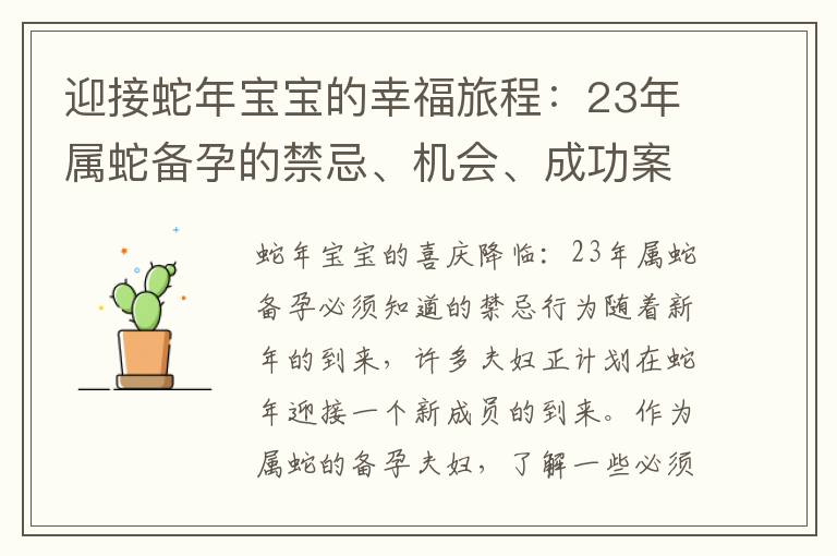 迎接蛇年寶寶的幸福旅程：23年屬蛇備孕的禁忌、機會、成功案例與幸福喜悅