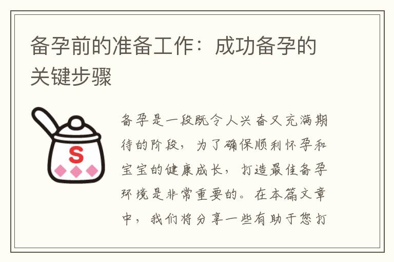 備孕前的準備工作：成功備孕的關鍵步驟
