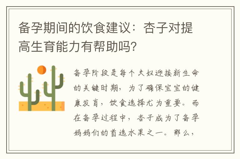 備孕期間的飲食建議：杏子對提高生育能力有幫助嗎？