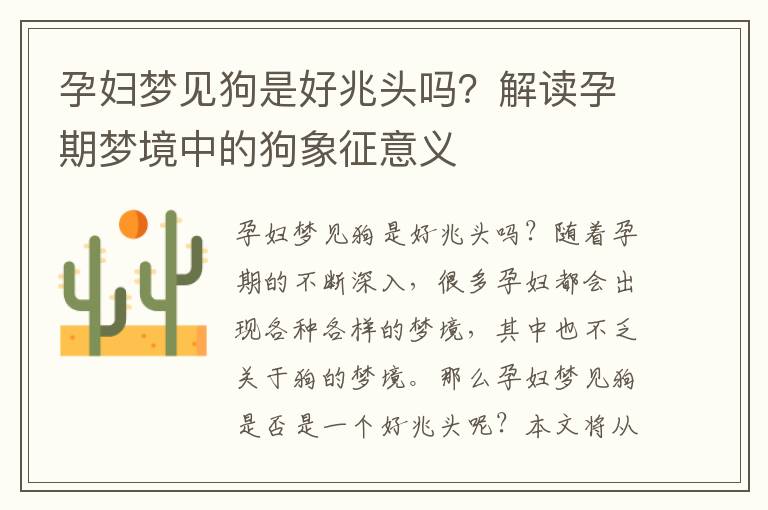 孕婦夢見狗是好兆頭嗎？解讀孕期夢境中的狗象征意義