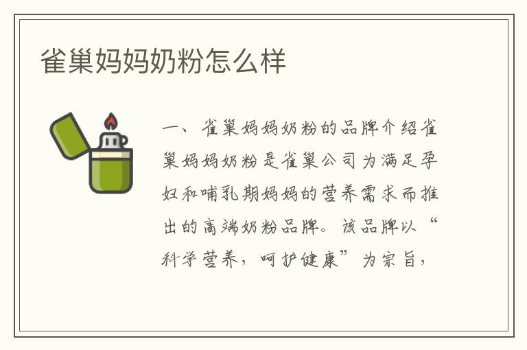 雀巢媽媽奶粉怎么樣