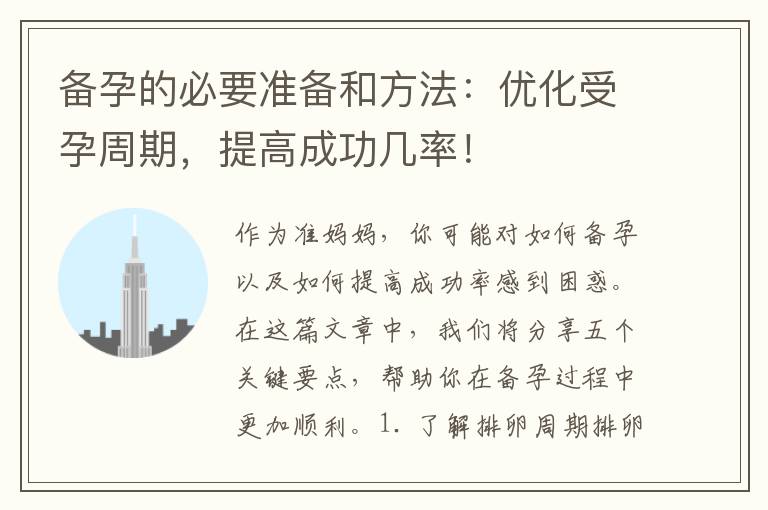 備孕的必要準備和方法：優化受孕周期，提高成功幾率！