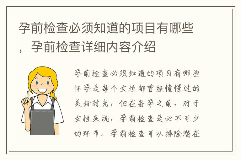 孕前檢查必須知道的項目有哪些，孕前檢查詳細內容介紹