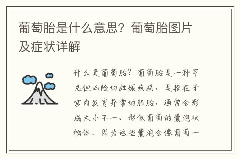 葡萄胎是什么意思？葡萄胎圖片及癥狀詳解