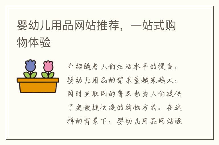 嬰幼兒用品網站推薦，一站式購物體驗