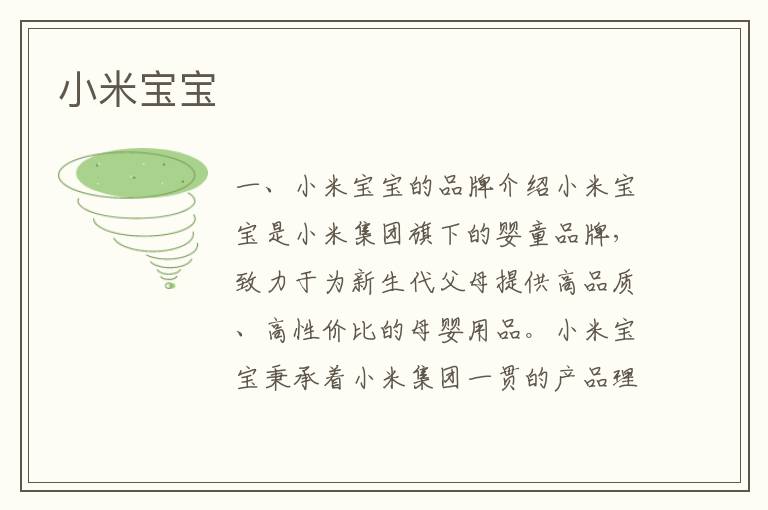 小米寶寶